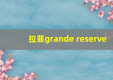 拉菲grande reserve